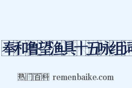 奉和鲁望渔具十五咏组词是什么意思的图片